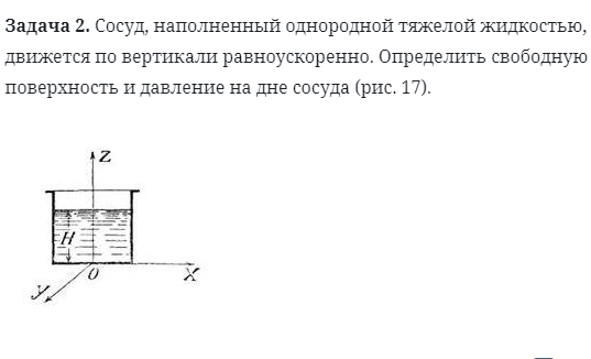 Задача 2. Сосуд, наполненный однородной тяжелой жидкостью