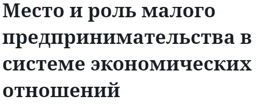 Место и роль малого предпринимательства в системе экономических отношений  