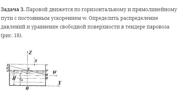 Задача 3. Паровой движется по горизонтальному и прямолинейному