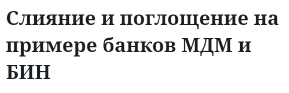 Слияние и поглощение на примере банков МДМ и БИН 