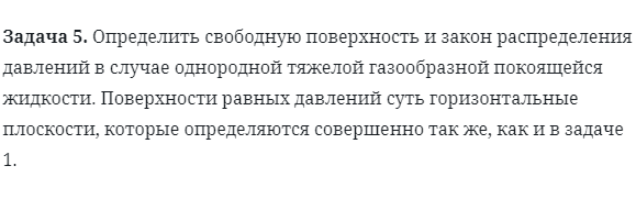 Задача 5. Определить свободную поверхность и закон