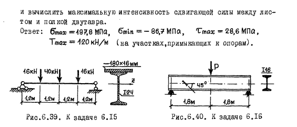 Задача 6.15 Для стальной составной балки на рис.6.39
