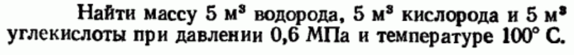 Задача 49 Найти массу 5 м3 водорода, 5 м3 кислорода