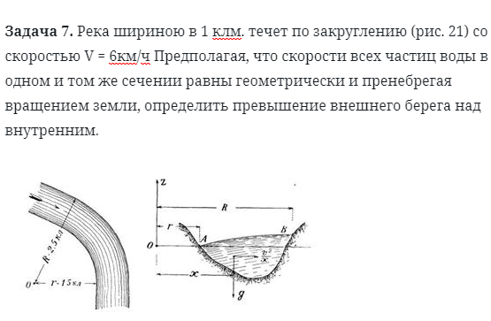 Задача 7. Река шириною в 1 клм. течет по закруглению