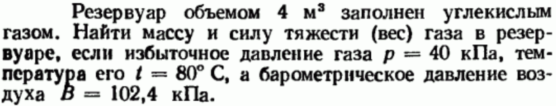 Задача 54 Резервуар объемом 4 м3 заполнен углекислым газом