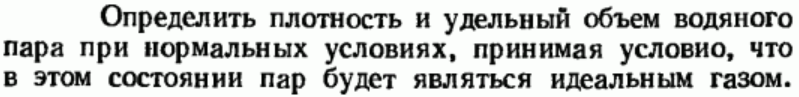 Задача 55 Определить плотность и удельный объем водяного 