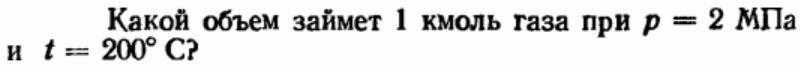 Задача 57 Какой объем займет 1 кмоль газа