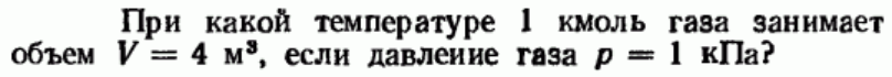 Задача 58 При какой температуре 1 кмоль газа занимает объем