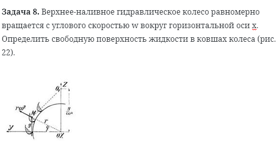 Задача 8. Верхнее-наливное гидравлическое колесо равномерно 