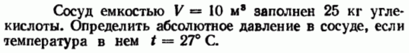 Задача 59 Сосуд емкостью V = 10 м3 заполнен 25 кг углекислоты