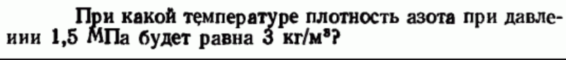 Задача 60 При какой температуре плотность азота при давлении 