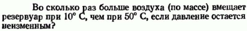 Задача 63 Во сколько раз больше воздуха 