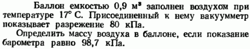 Задача 64 Баллон емкостью 0,9 м3 заполнен воздухом 