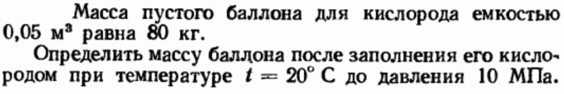 Задача 65 Масса пустого баллона для кислорода емкостью
