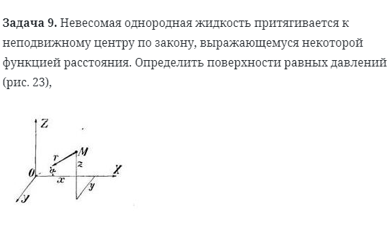 Задача 9. Невесомая однородная жидкость притягивается 