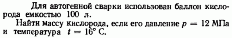 Задача 66 Для автогенной сварки использован баллон кислорода