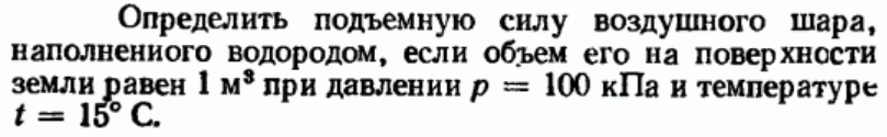 Задача 67 Определить подъемную силу воздушного шара