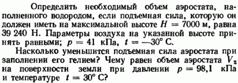 Задача 68 Определить необходимый объем аэростата