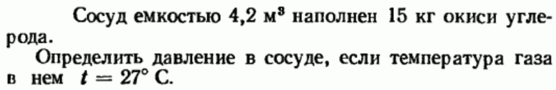 Задача 71 Сосуд емкостью 4,2 м3 наполнен 15 кг окиси углерода