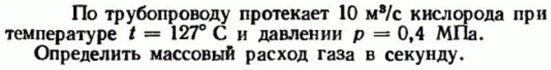 Задача 73 По трубопроводу протекает 10 м3/с кислорода