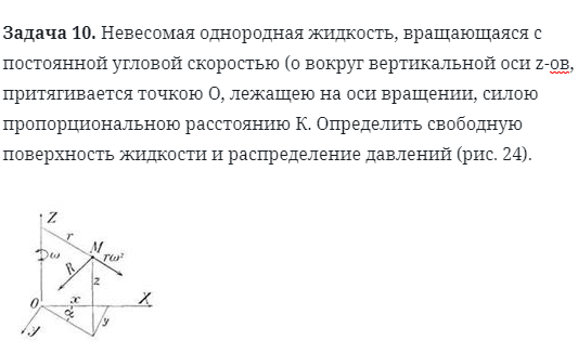 Задача 10. Невесомая однородная жидкость, вращающаяся