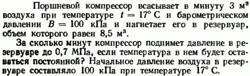 Задача 74 Поршневой компрессор всасывает в минуту