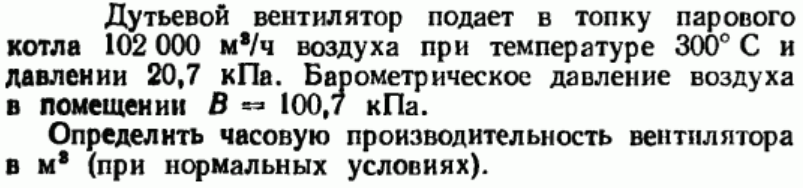 Задача 75  Дутьевой вентилятор подает в топку парового