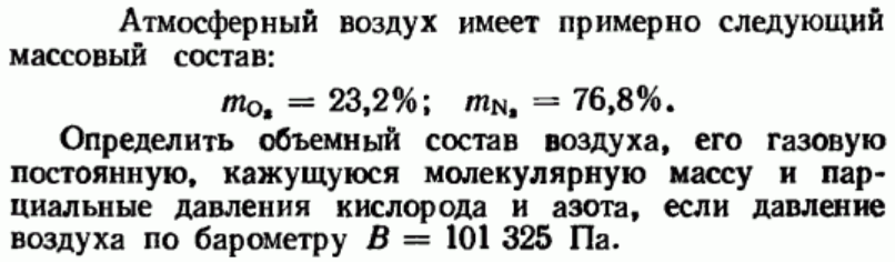 Задача 77 Атмосферный воздух имеет примерно следующий