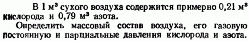 Задача 78 В 1 м3 сухого воздуха содержится примерно