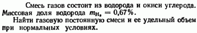 Задача 79  Смесь газов состоит из водорода и окиси углерода. 