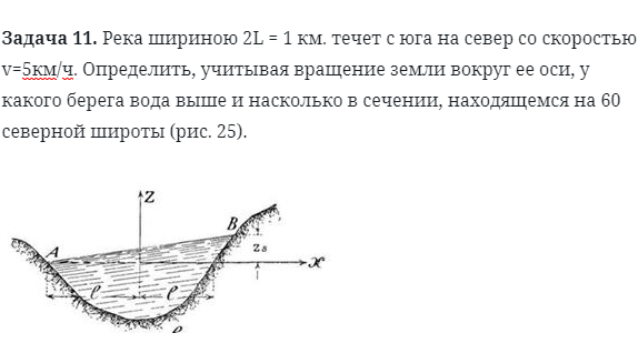 Задача 11. Река шириною 2L = 1 км. течет с юга на север 