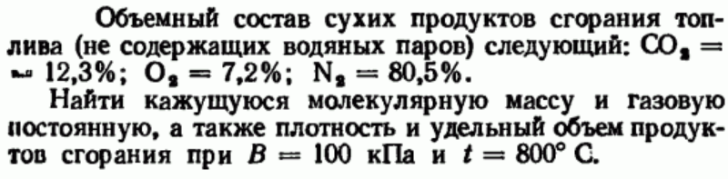 Задача 81 Объемный состав сухих продуктов сгорания топлива