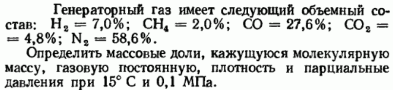 Задача 82 Генераторный газ имеет следующий объемный состав