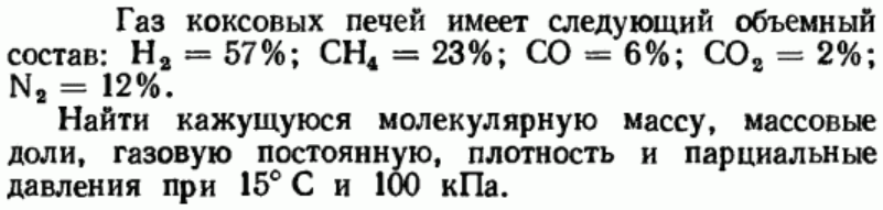 Задача 83 Газ коксовых печей имеет следующий объемный