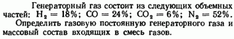Задача 84 Генераторный газ состоит из следующих объемных частей