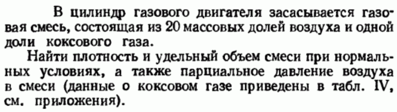 Задача 85 В цилиндр газового двигателя засасывается газовая смесь