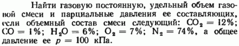 Задача 88 Найти газовую постоянную, удельный объем