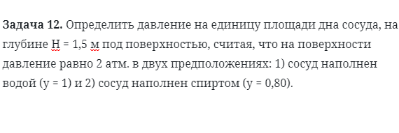 Задача 12. Определить давление на единицу площади дна сосуда