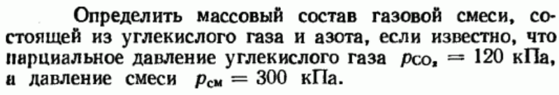 Задача 91 Определить массовый состав газовой смеси