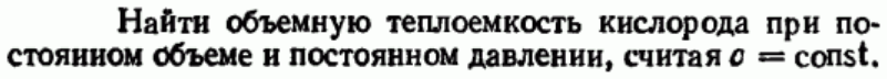 Задача 93 Найти объемную теплоемкость кислорода