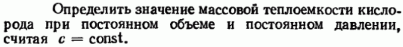 Задача 94 Определить значение массовой теплоемкости