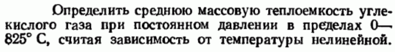 Задача 96 Определить среднюю массовую теплоемкость