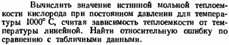 Задача 97 Вычислить значение истинной мольной теплоемкости