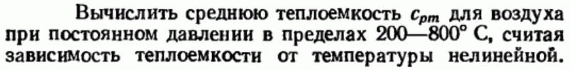 Задача 98 Вычислить среднюю теплоемкость