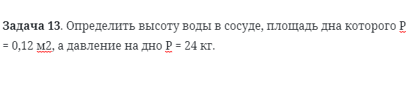 Задача 13. Определить высоту воды в сосуде, площадь