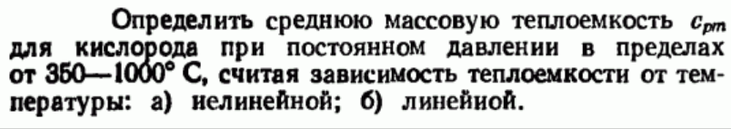 Задача 100 Определить среднюю массовую теплоемкость