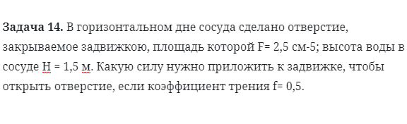 Задача 14. В горизонтальном дне сосуда сделано отверстие