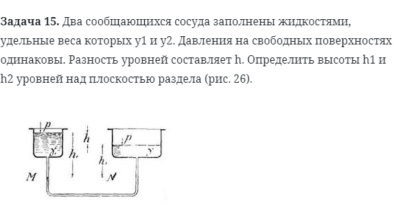 Задача 15. Два сообщающихся сосуда заполнены жидкостями