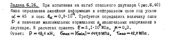 Задача 6.16. При испытании на изгиб стального двутавра
