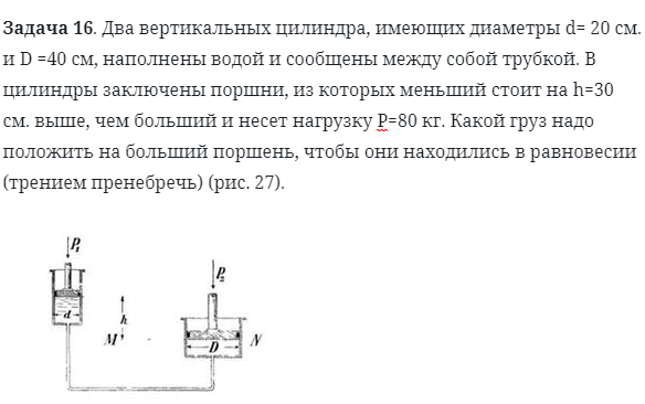 Задача 16. Два вертикальных цилиндра, имеющих диаметры